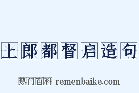 上郎都督启造句是什么意思的图片